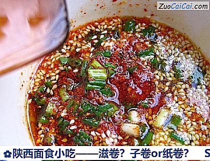 陕西面食小吃——滋卷？子卷or纸卷？做法第十八步骤