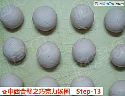 中西合璧之巧克力汤圆做法第十三步骤