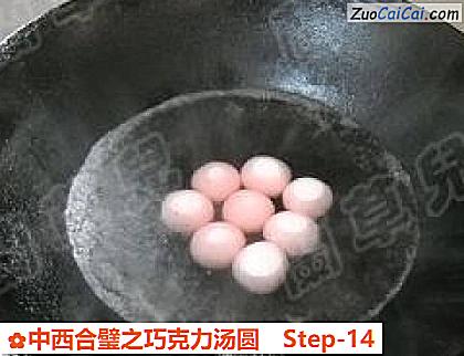 中西合璧之巧克力汤圆做法第十四步骤