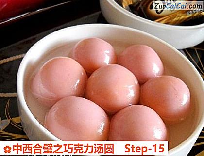 中西合璧之巧克力汤圆做法第十五步骤