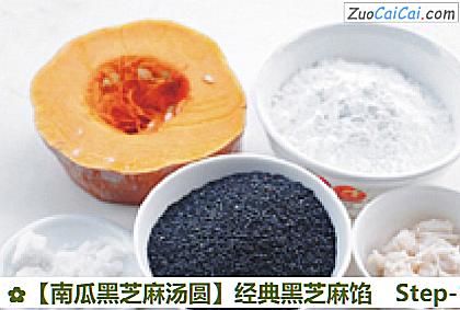 南瓜黑芝麻汤圆做法第一步骤