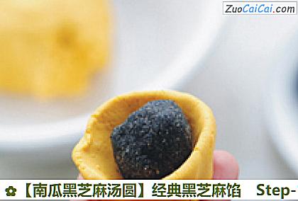 南瓜黑芝麻汤圆做法第十二步骤