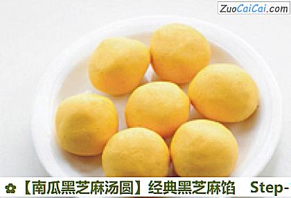 南瓜黑芝麻汤圆做法第十三步骤