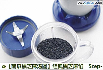 南瓜黑芝麻汤圆做法第三步骤