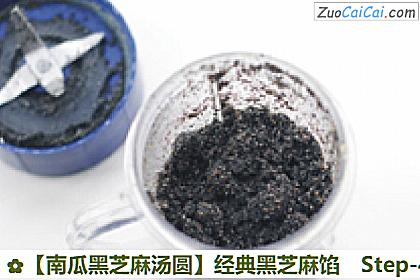 南瓜黑芝麻汤圆做法第四步骤