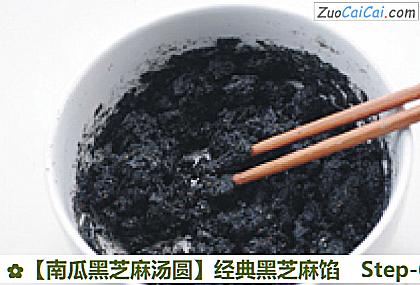 南瓜黑芝麻汤圆做法第六步骤