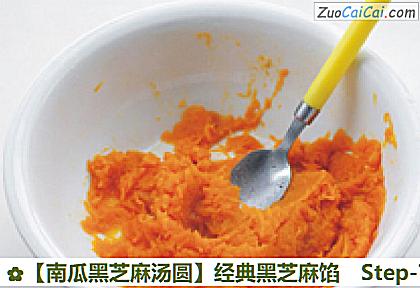 南瓜黑芝麻汤圆做法第七步骤