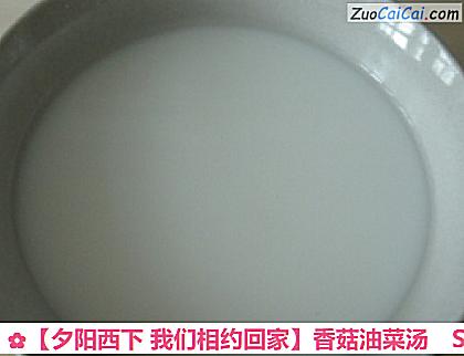 香菇油菜汤做法第五步骤