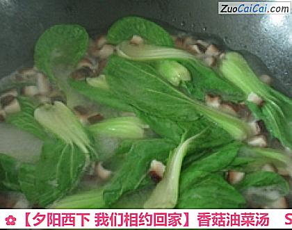 香菇油菜汤做法第八步骤