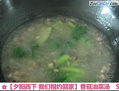 香菇油菜汤做法第九步骤