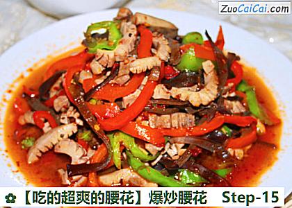 爆炒腰花做法第十五步骤