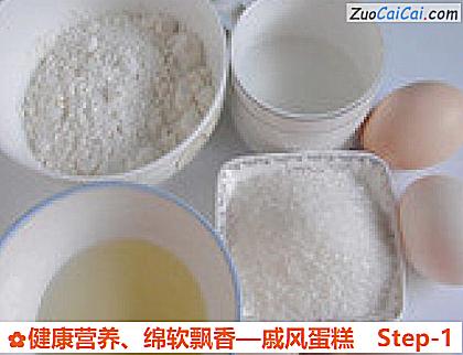 戚风蛋糕做法第一步骤