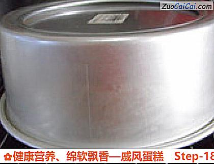 戚风蛋糕做法第十八步骤