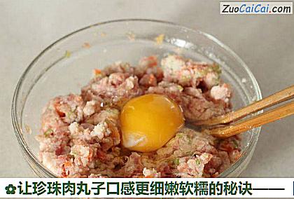 让珍珠肉丸子口感更细嫩软糯的秘诀做法第五步骤