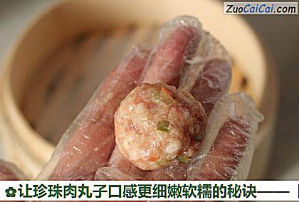 让珍珠肉丸子口感更细嫩软糯的秘诀做法第七步骤