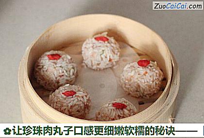 让珍珠肉丸子口感更细嫩软糯的秘诀做法第九步骤