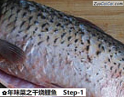 年味菜之干烧鲤鱼做法第一步骤