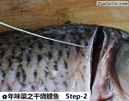年味菜之干烧鲤鱼做法第二步骤