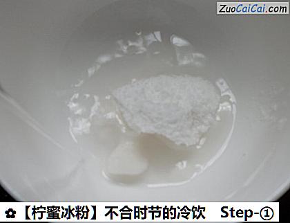 ［柠蜜冰粉］不合时节的冷饮做法第一步骤