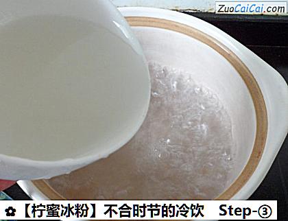 ［柠蜜冰粉］不合时节的冷饮做法第三步骤