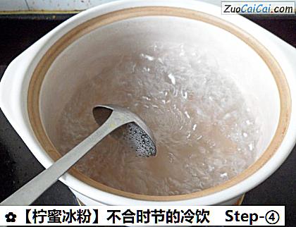 ［柠蜜冰粉］不合时节的冷饮做法第四步骤