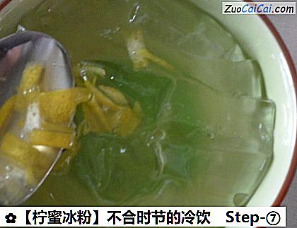 ［柠蜜冰粉］不合时节的冷饮做法第七步骤