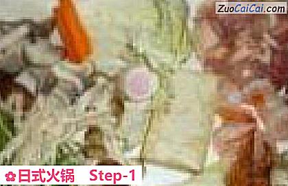 日式火锅做法第一步骤
