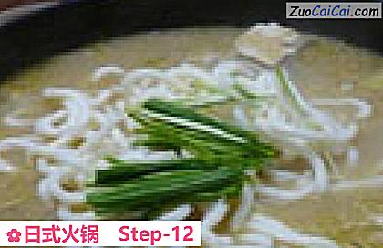 日式火锅做法第十二步骤