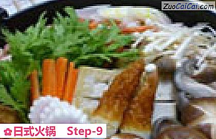 日式火锅做法第九步骤