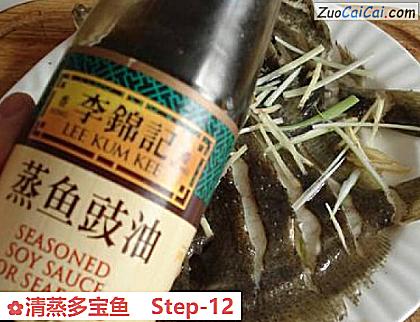 清蒸多宝鱼做法第十二步骤