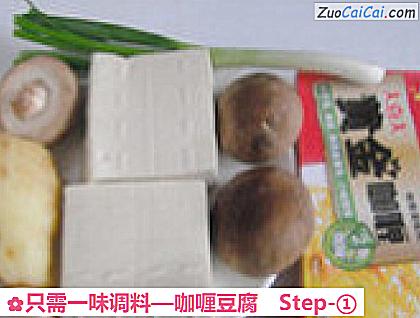 咖喱豆腐做法第一步骤