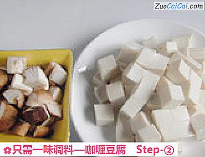 咖喱豆腐做法第二步骤