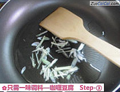 咖喱豆腐做法第三步骤