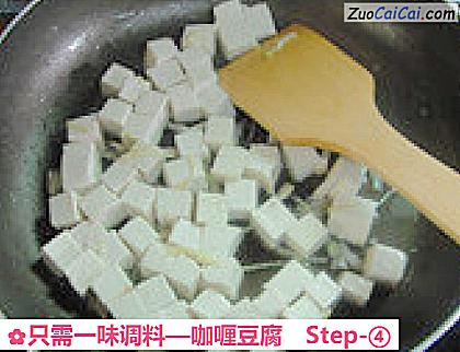 咖喱豆腐做法第四步骤