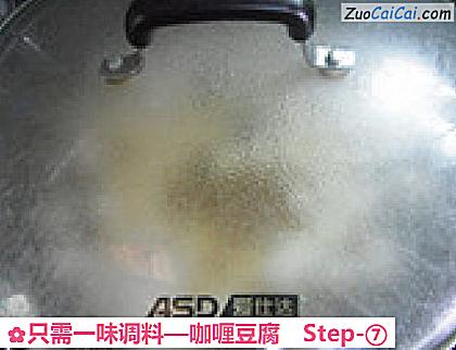 咖喱豆腐做法第七步骤