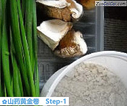 山药黄金卷做法第一步骤