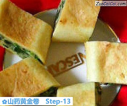 山药黄金卷做法第十三步骤