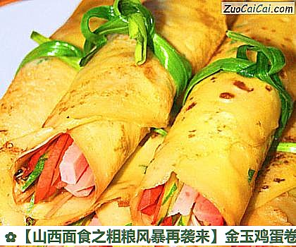 金玉鸡蛋卷做法第十一步骤