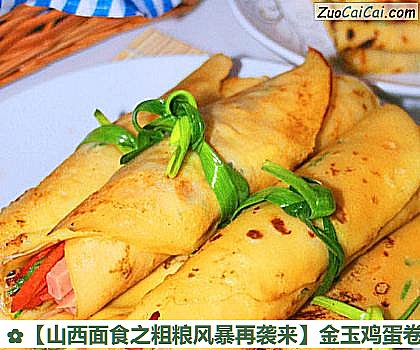 金玉鸡蛋卷做法第十二步骤