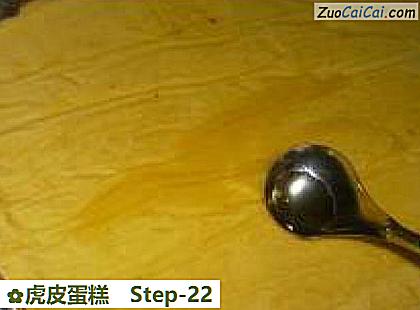 虎皮蛋糕做法第二十二步骤