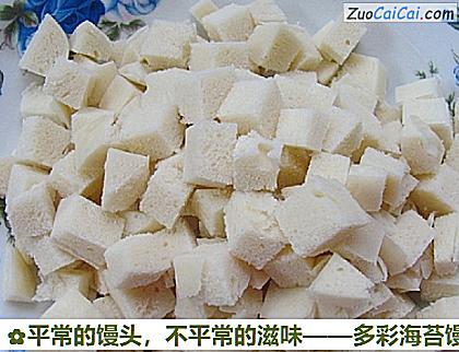 多彩海苔馒头丁做法第一步骤
