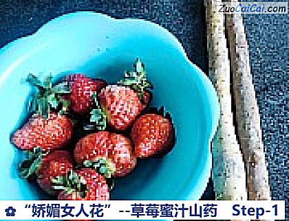 草莓蜜汁山药做法第一步骤
