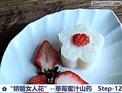 草莓蜜汁山药做法第十二步骤