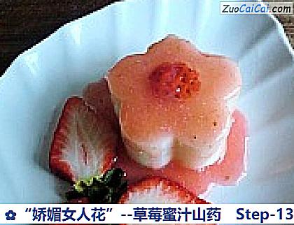 草莓蜜汁山药做法第十三步骤