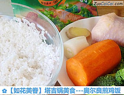 ［如花美眷］塔吉锅美食－奥尔良煎鸡饭做法第一步骤