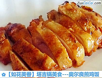 ［如花美眷］塔吉锅美食－奥尔良煎鸡饭做法第十五步骤