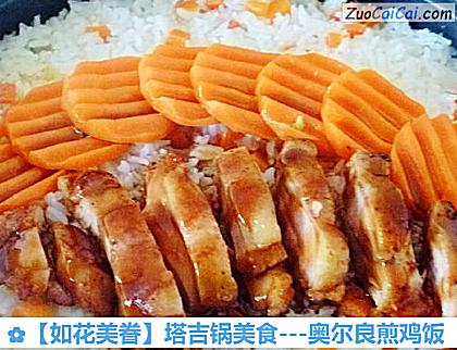 ［如花美眷］塔吉锅美食－奥尔良煎鸡饭做法第十六步骤