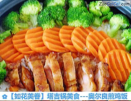 ［如花美眷］塔吉锅美食－奥尔良煎鸡饭做法第十七步骤