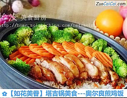 ［如花美眷］塔吉锅美食－奥尔良煎鸡饭做法第十八步骤