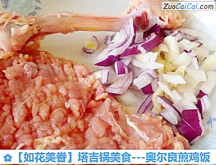 ［如花美眷］塔吉锅美食－奥尔良煎鸡饭做法第二步骤